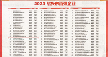 暴操美女小骚逼权威发布丨2023绍兴市百强企业公布，长业建设集团位列第18位